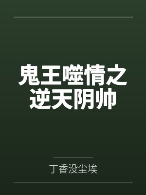 鬼王噬情之逆天阴帅