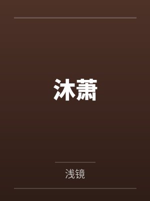 沐萧
