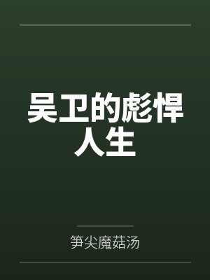 吴卫的彪悍人生