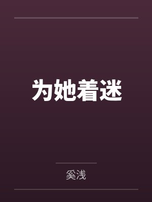 为她着迷