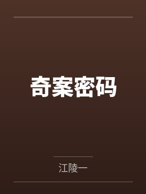 奇案密码