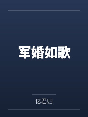军婚如歌