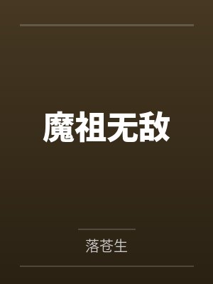 魔祖无敌
