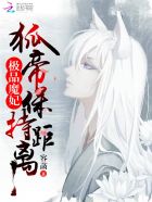 极品魔妃:狐帝,保持距离!