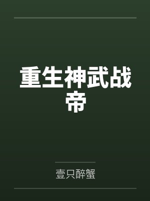 重生神武战帝