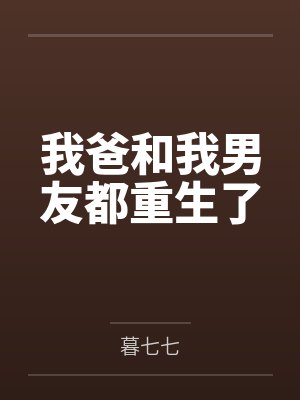我爸和我男友都重生了
