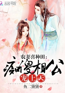 农妻喜种田:痴傻相公,宠上天!