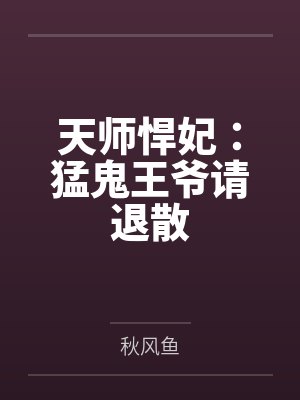 天师悍妃:猛鬼王爷请退散