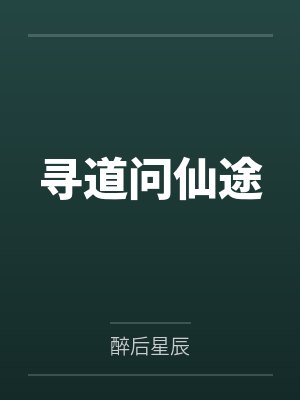 寻道问仙途