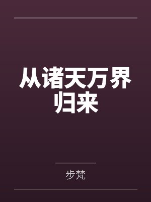 从诸天万界归来