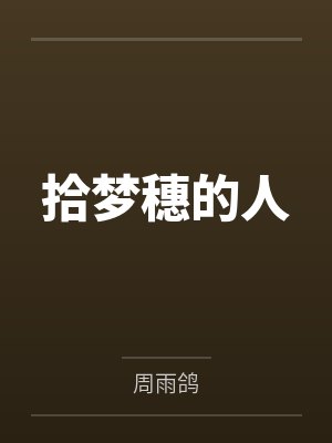 拾梦穗的人