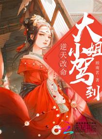 逆天改命:大小姐驾到
