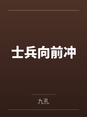 士兵向前冲