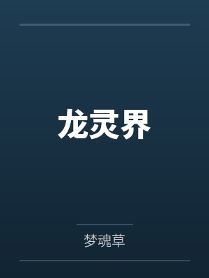 龙灵界