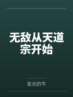 无敌从天道宗开始