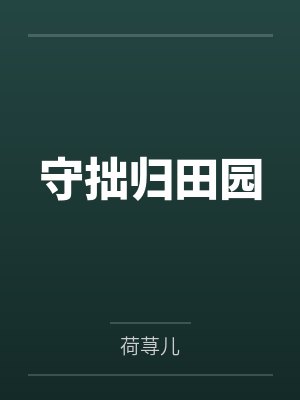 守拙归田园