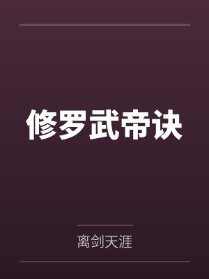 修罗武帝诀