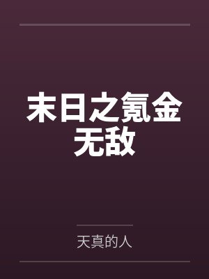 末日之氪金无敌
