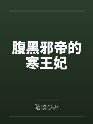 腹黑邪帝的寒王妃