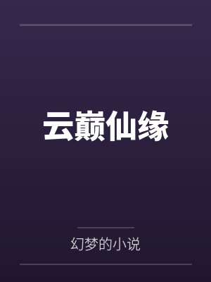 云巅仙缘