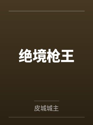 绝境枪王