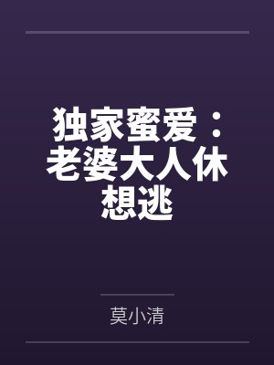 独家蜜爱:老婆大人休想逃