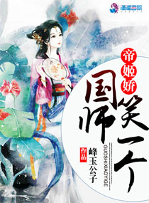 帝姬娇:国师笑一个