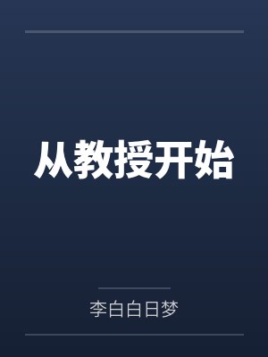 从教授开始
