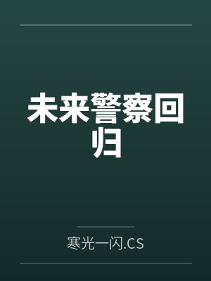 未来警察回归