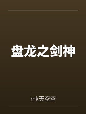 盘龙之剑神