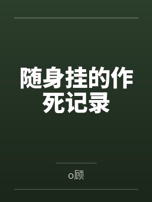 随身挂的作死记录