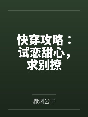 快穿攻略:试恋甜心,求别撩