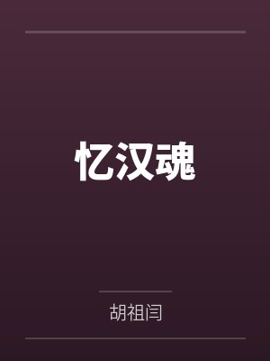 忆汉魂