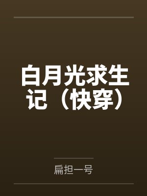 白月光求生记(快穿)
