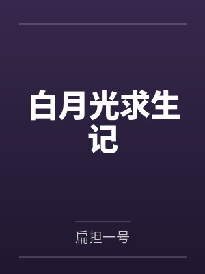 白月光求生记