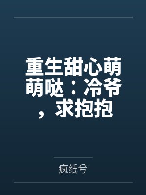 重生甜心萌萌哒:冷爷,求抱抱