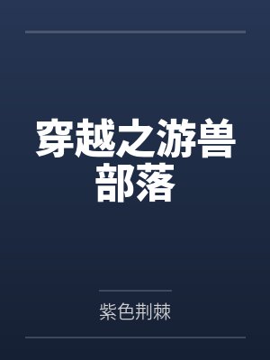 穿越之游兽部落