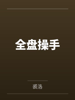 全盘操手