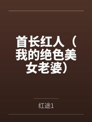 首长红人(我的绝色美女老婆)