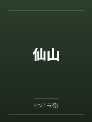 仙山