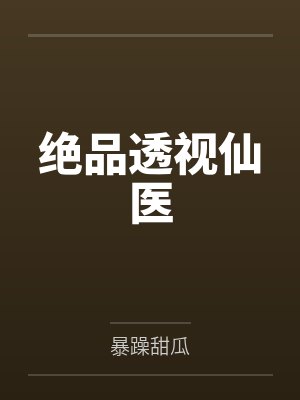 绝品透视仙医
