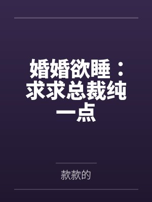 婚婚欲睡:求求总裁纯一点
