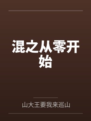 混之从零开始