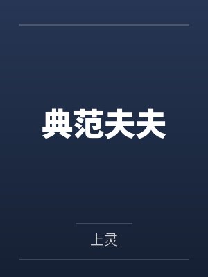典范夫夫
