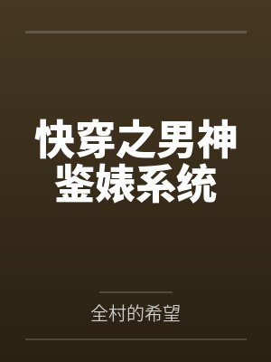 快穿之男神鉴婊系统