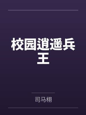 校园逍遥兵王