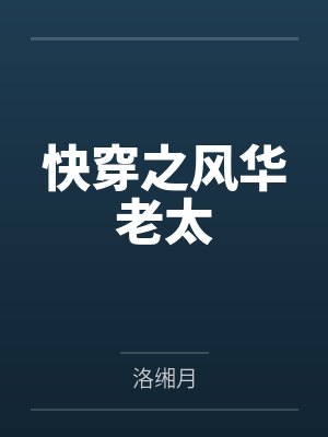 快穿之风华老太