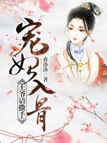 宠妃入骨:王爷请撒手