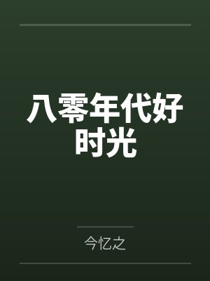 八零年代好时光