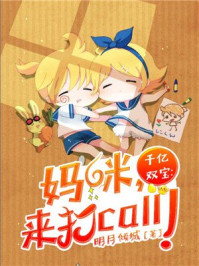 千亿双宝:妈咪,来打call!